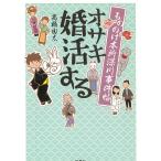 もののけ本所深川事件帖　オサキ婚活する / 高橋由太 中古　文庫