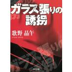 ガラス張りの誘拐 / 歌野晶午 中古　文庫