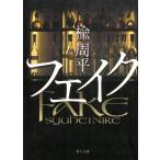 フェイク / 楡周平 中古　文庫