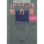 本当の幸せに出会う　スピリチュアル処方箋 / 江原啓之 中古　文庫