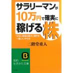 サラリーマンが「１０万円」で確実に稼げる株 / 二階堂重人 中古　文庫