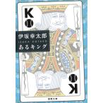 あるキング / 伊坂幸太郎 中古　文庫