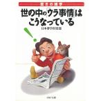 驚きの雑学　世の中の「ウラ事情」はこうなっている / 日本博学倶楽部 中古　文庫
