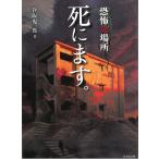 恐怖之場所　死にます。 / 倉阪鬼一郎 中古　文庫