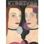 美人姉妹は名探偵 / ジェイン・ヘラー 中古　文庫