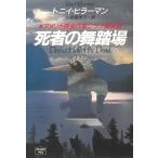 死者の舞踏場 / トニイ・ヒラーマン 中古　文庫