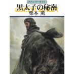 グイン・サーガ　６６　黒太子の秘密 / 栗本薫 中古　文庫