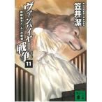 ヴァンパイヤー戦争　１１　地球霊ガイ・ムーの聖婚 / 笠井潔 中古　文庫