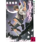 ユルユルカ　薬屋探偵妖綺談 / 高里椎奈 中古　文庫