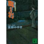 震える岩　霊験お初捕物控 / 宮部みゆき 中古　文庫