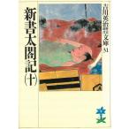 吉川英治歴史時代文庫３１　新書太閤記（１０） / 吉川英治 中古　文庫