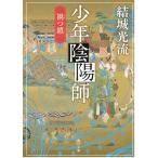 少年陰陽師　禍つ鎖 / 結城光流 中古　文庫