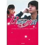 B型の彼氏 / ソ・ドンウォン 中古　文庫