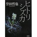 ヒトリシズカ / 誉田哲也 中古　文庫