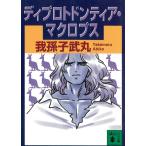 ディプロトドンティア・マクロプス / 我孫子武丸 中古　文庫