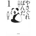 やさぐれぱんだ１ / 山賊 中古　文庫