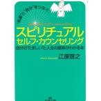“幸運”と“自分”をつなぐ　スピリチュアル　セルフ・カウンセリング / 江原啓之 中古　文庫