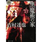 黒魔術の家 / 吉村達也 中古　文庫