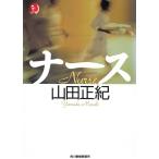 ナース / 山田正紀 中古　文庫