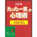 「たった一言」の心理術 / 多湖輝 中古　文庫