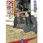 掟破り　将軍舎弟隠密帳 / 宮城賢秀 中古　文庫