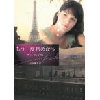 もう一度初めから / サラ・クレイヴン 中古　文庫