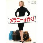 メラニーは行く！ / ダグラス・J・エボック　C・ジェイ・コックス 中古　文庫