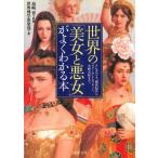 世界の「美女と悪女」がよくわかる本　クレオパトラ、楊貴妃からマリー・アントワネット、小野小町まで / 島崎晋　世界博学倶楽部 中古　文庫