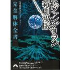 ヱヴァンゲリヲン新劇場版　完全解体全書 / 特務機関調査プロジェクトチーム 中古　文庫