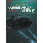 ソ連原潜ブルカン応答せず / リチャード・ヘンリック 中古　文庫