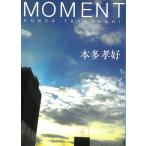 MOMENT / 本多孝好 中古　文庫