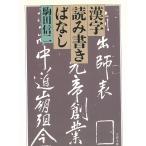 漢字読み書きばなし / 駒田信二 中古　文庫