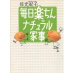 毎日楽ちん　ナチュラル家事 / 佐光紀子 中古　文庫