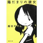 陽だまりの彼女 / 越谷オサム 中古　文庫