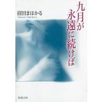 九月が永遠に続けば / 沼田まほかる 中古　文庫