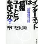 「超」整理日誌　インターネットは「情報ユートピア」を作るか？ / 野口悠紀雄 中古　文庫