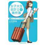 女子大生会計士の事件簿　DX.１ベンチャーの王子様 / 山田真哉 中古　文庫