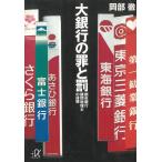 大銀行の罪と罰　都市銀行顧問税理士の体験 / 岡部徹 中古　文庫