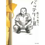 バッテリー　３ / あさのあつこ 中古　文庫