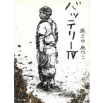 バッテリー　４ / あさのあつこ 中古　文庫