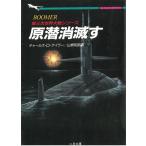 原潜消滅す / チャールズ・D・テイラー 中古　文庫