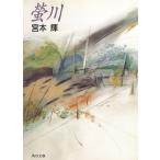 螢川 / 宮本輝 中古　文庫