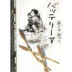 バッテリー　５ / あさのあつこ 中古　文庫