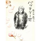 バッテリー　６ / あさのあつこ 中古　文庫