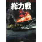 総力戦 / サイモン・ピアソン 中古　文庫