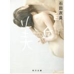 美丘 / 石田衣良 中古　文庫