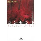 コンセント / 田口ランディ 中古　文庫