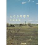 となり町戦争 / 三崎亜記 中古　文庫