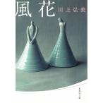 風花 / 川上弘美 中古　文庫