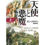 天使と悪魔（上） / ダン・ブラウン 中古　文庫